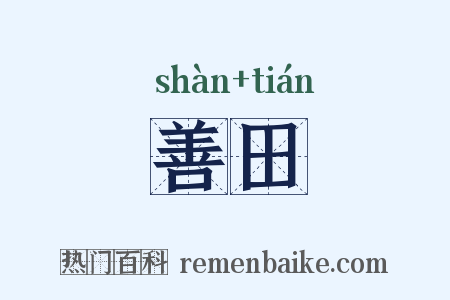 善田是什么意思的图片